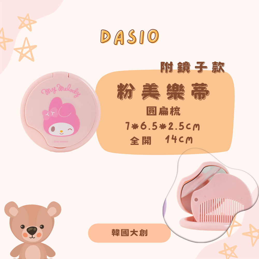 DAISO 韓國大創 韓國 大創 童趣髮梳 梳子 可愛梳 卡通梳 隨身梳 兒童梳 冰雪奇緣 三麗鷗 韓國 庶務客