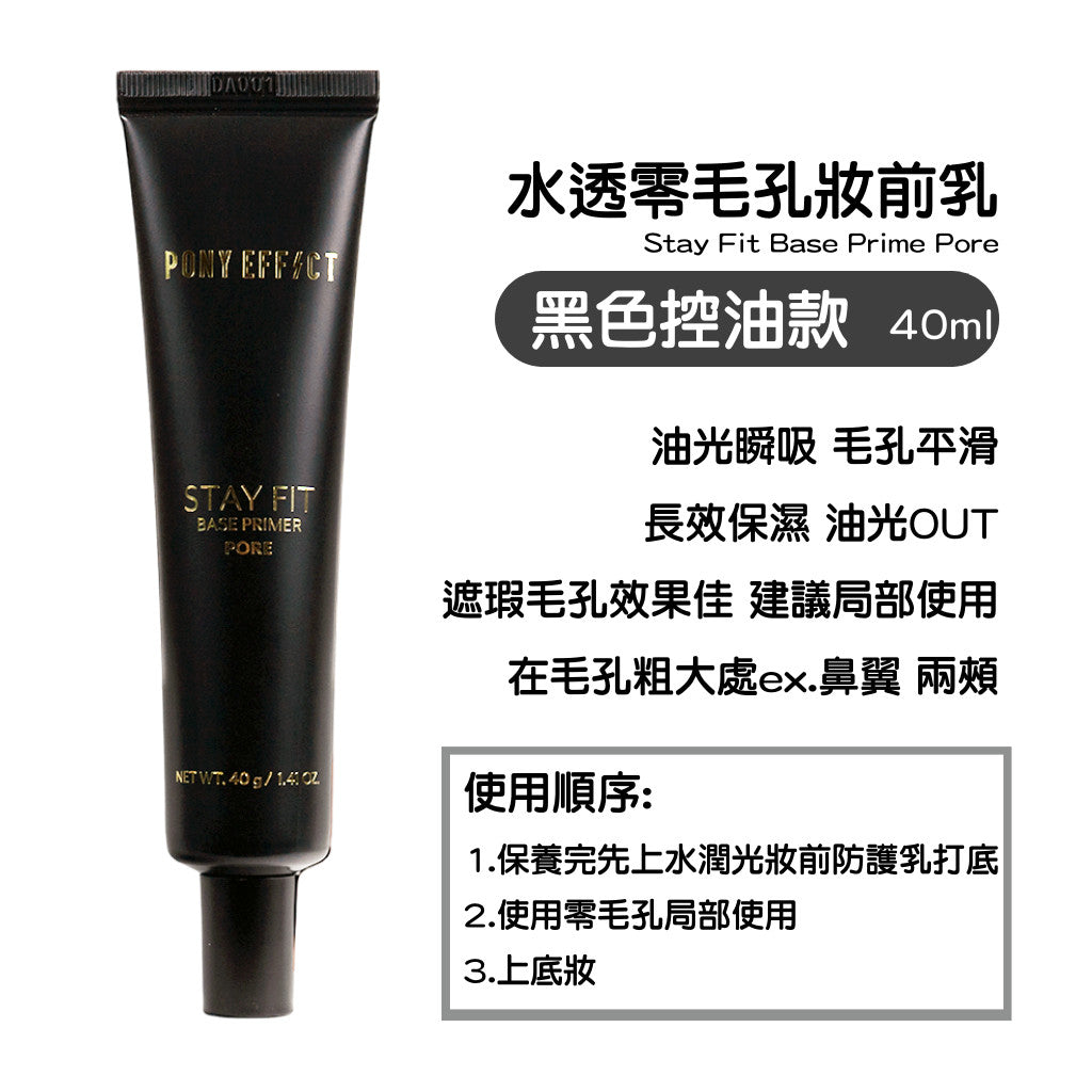 Pony Effect 水透零毛孔 水透淨校色 隔離霜 妝前 毛孔 遮瑕 打亮 提亮 庶務客