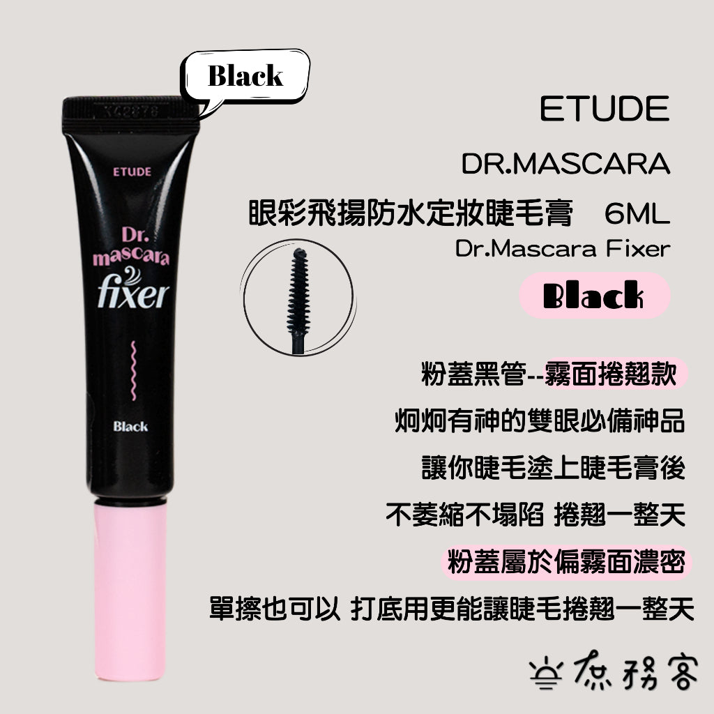 ETUDE HOUSE 眼采飛揚防水 定妝睫毛膏 Dr. Mascara Fixer coating 庶務客