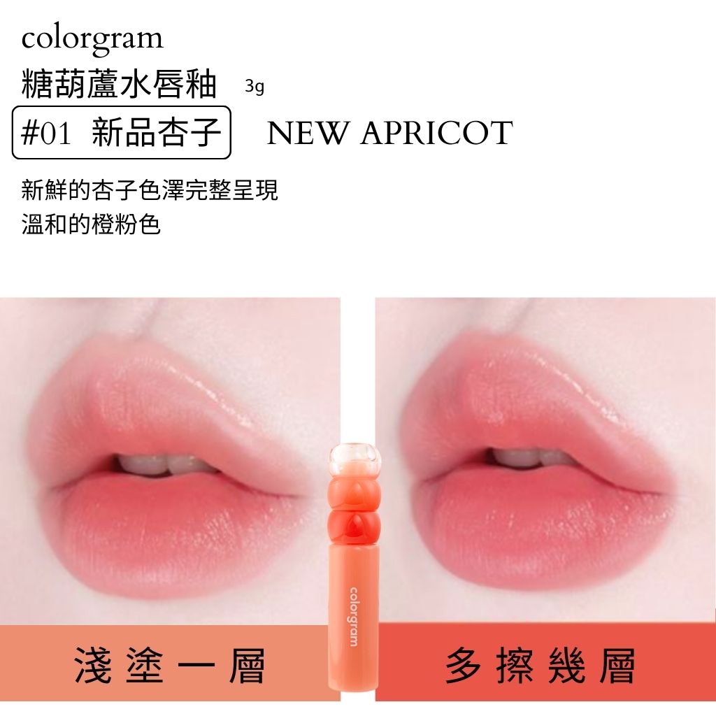 colorgram 糖葫蘆 水光唇釉