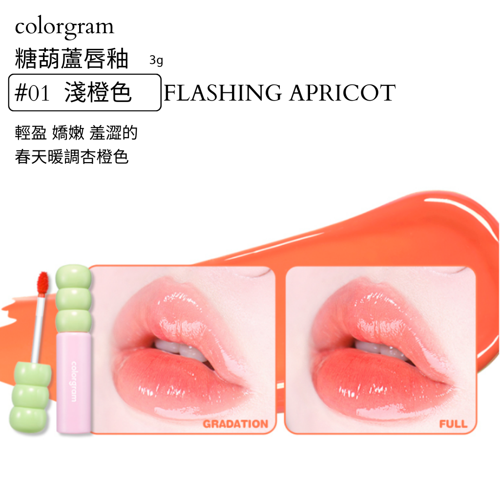 colorgram 糖葫蘆 水光唇釉