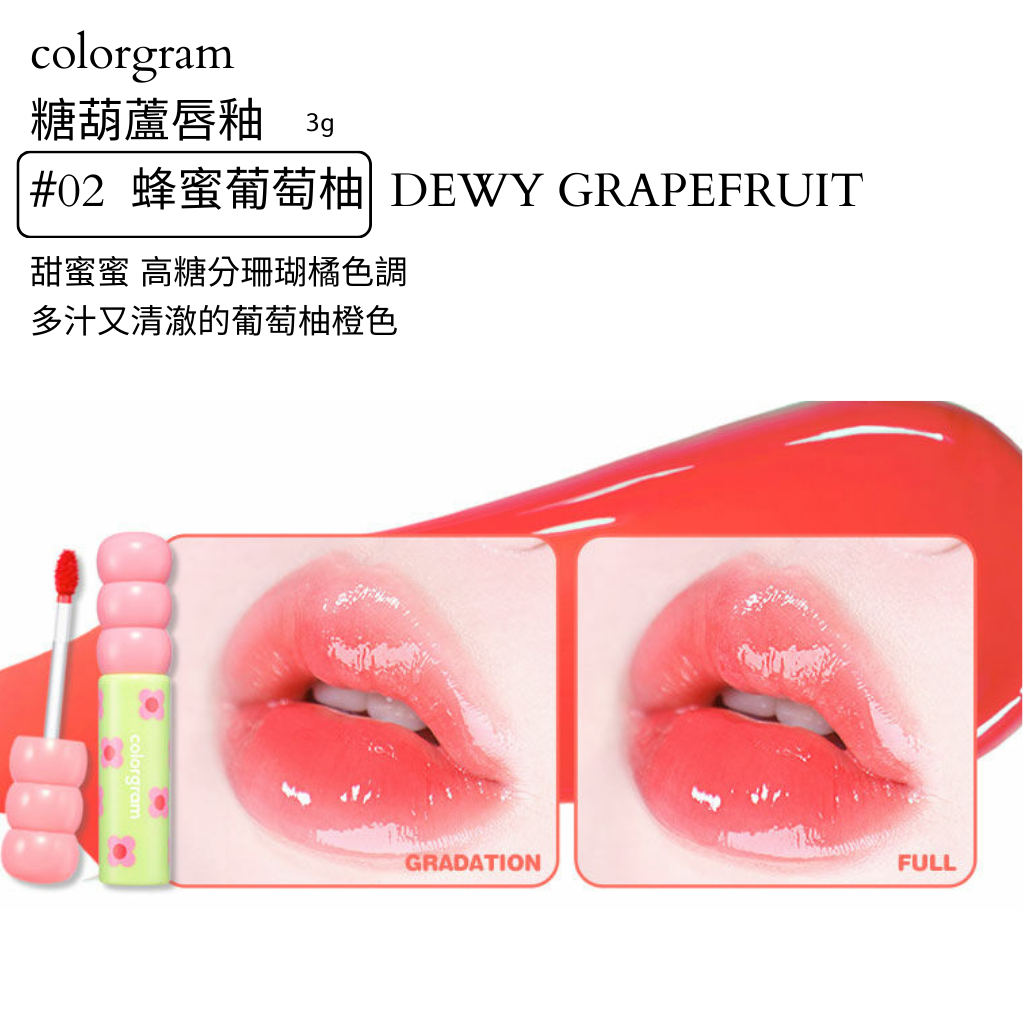 colorgram 糖葫蘆 水光唇釉