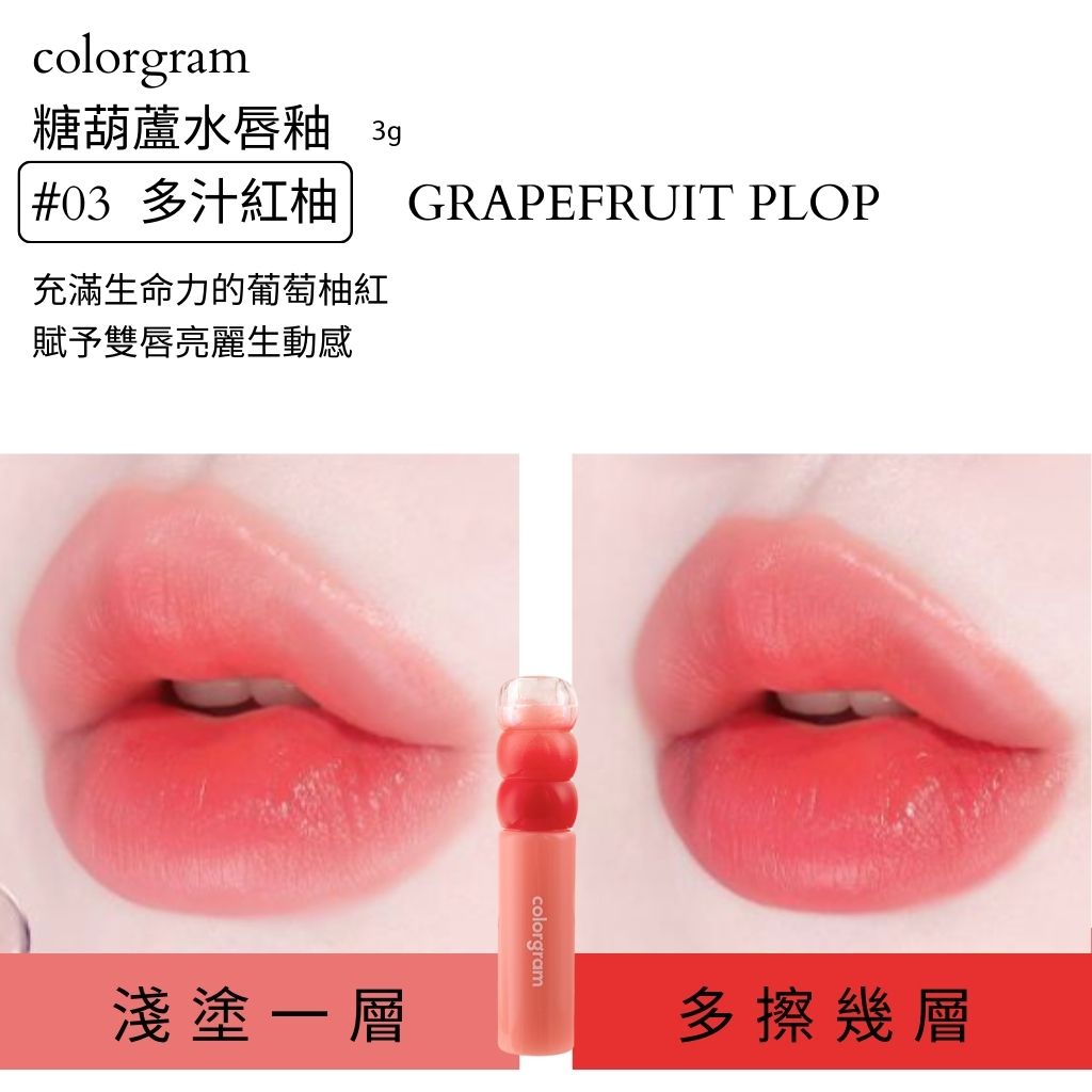colorgram 糖葫蘆 水光唇釉