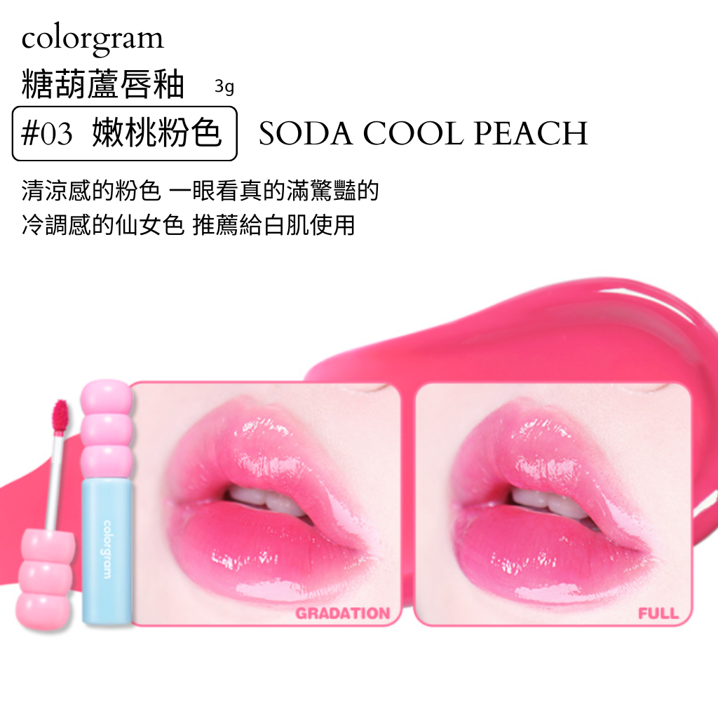colorgram 糖葫蘆 水光唇釉