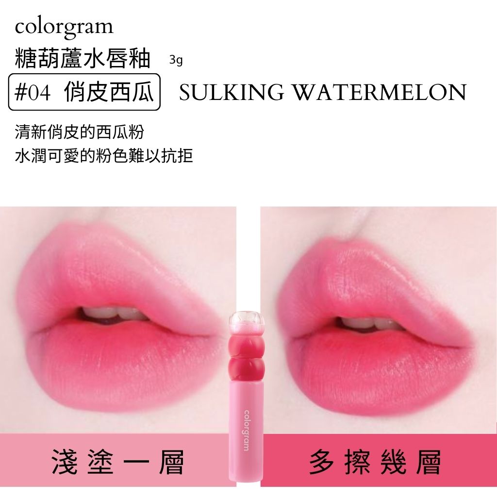 colorgram 糖葫蘆 水光唇釉