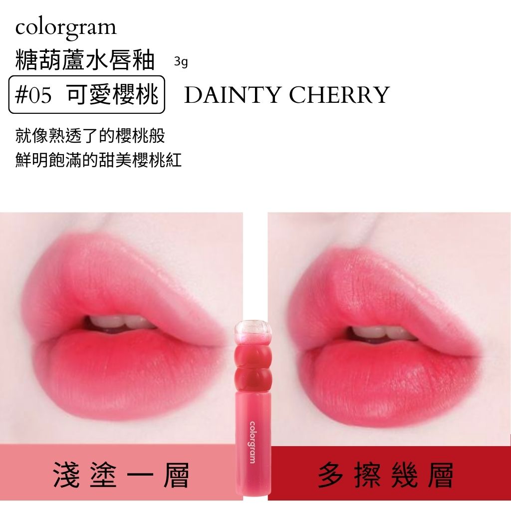 colorgram 糖葫蘆 水光唇釉