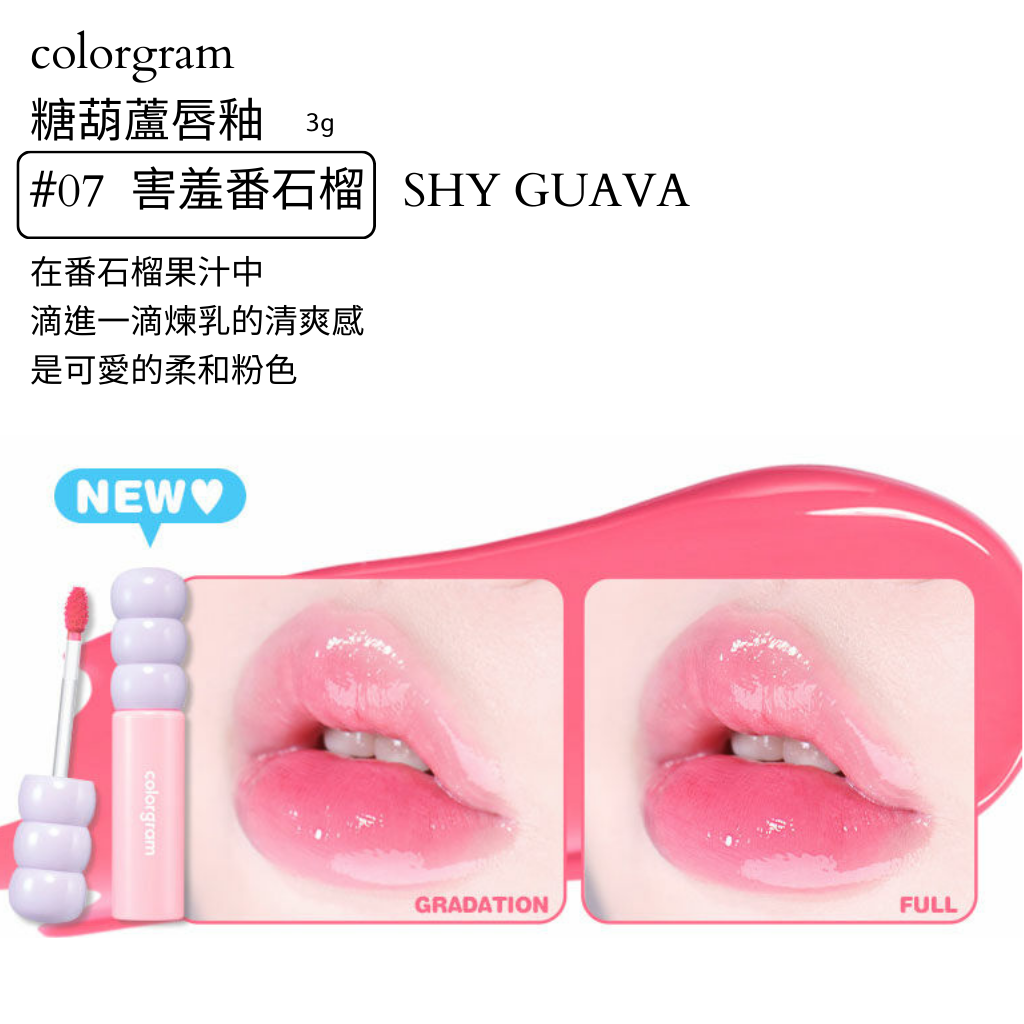 colorgram 糖葫蘆 水光唇釉