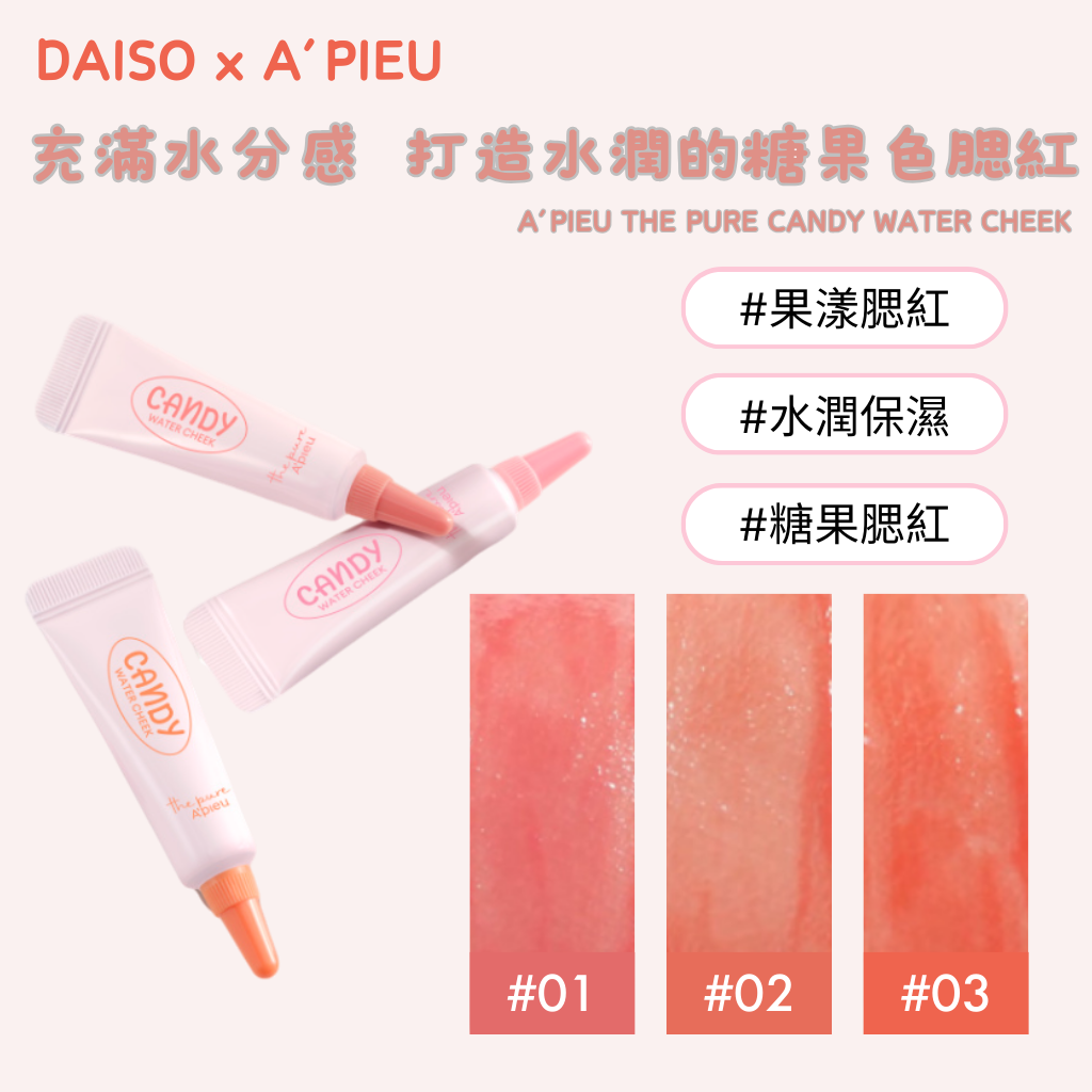 A'pieu & DAISO 糖果唇釉 腮紅