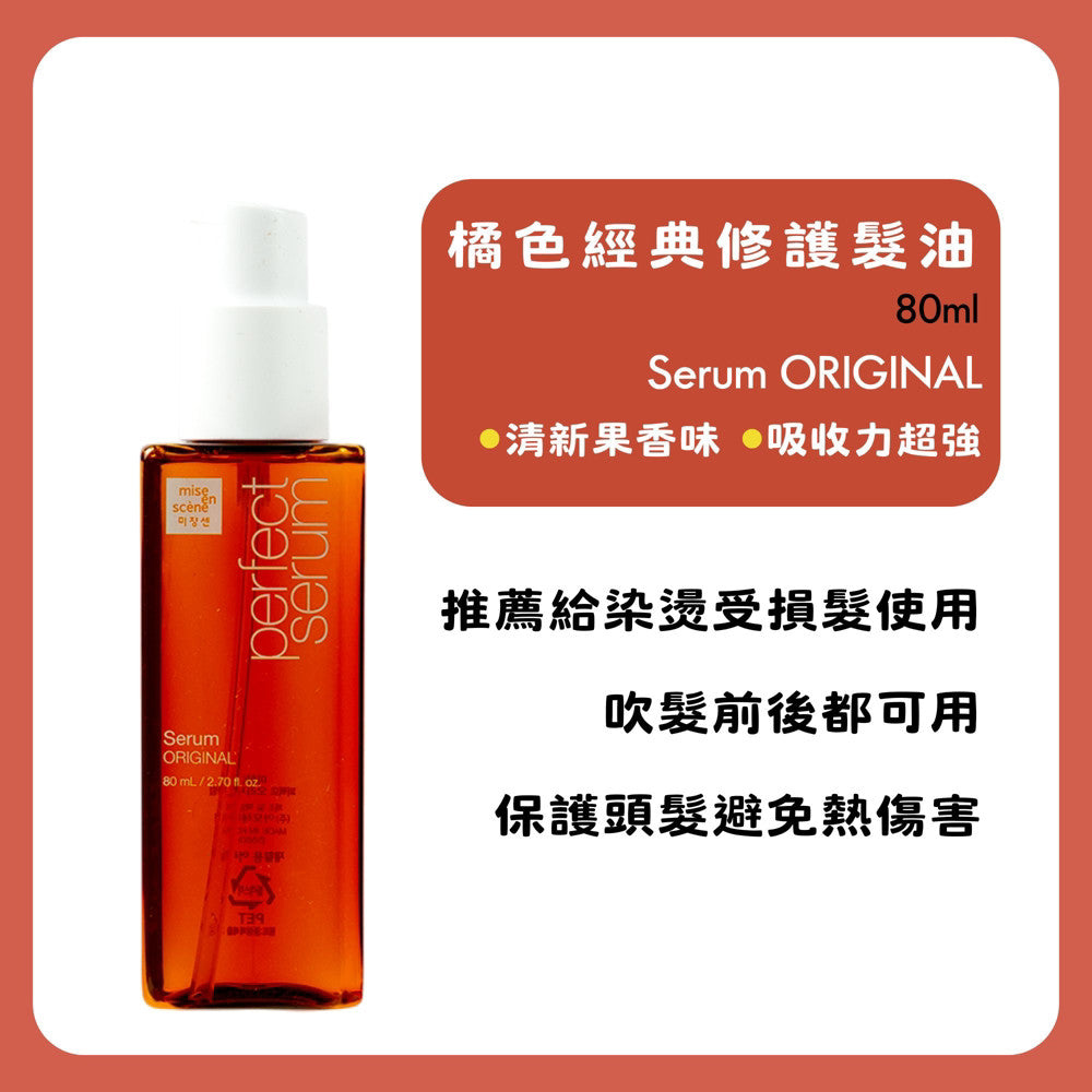 Mise en scene 魅尚萱 護髮油 摩洛哥 大馬士革 玫瑰 髮油 韓國 官方 正品 庶務客