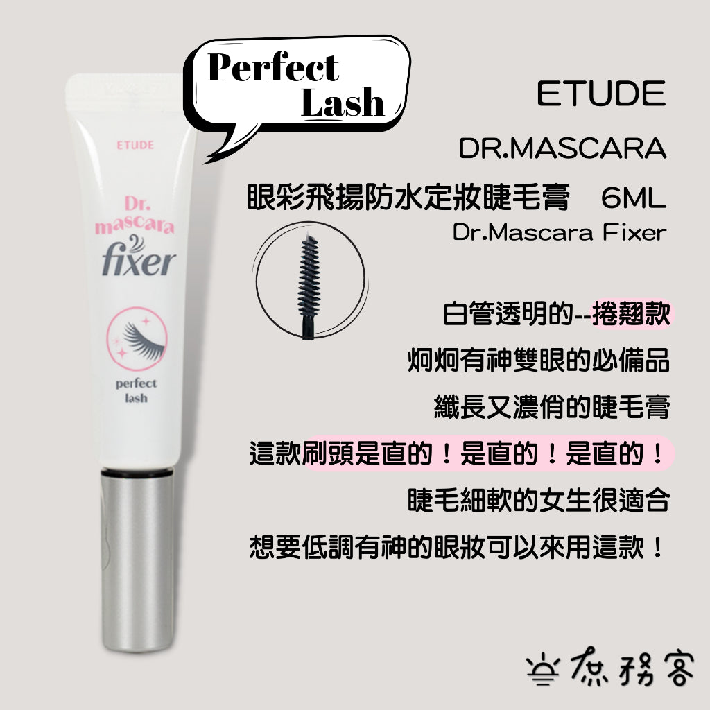 ETUDE HOUSE 眼采飛揚防水 定妝睫毛膏 Dr. Mascara Fixer coating 庶務客