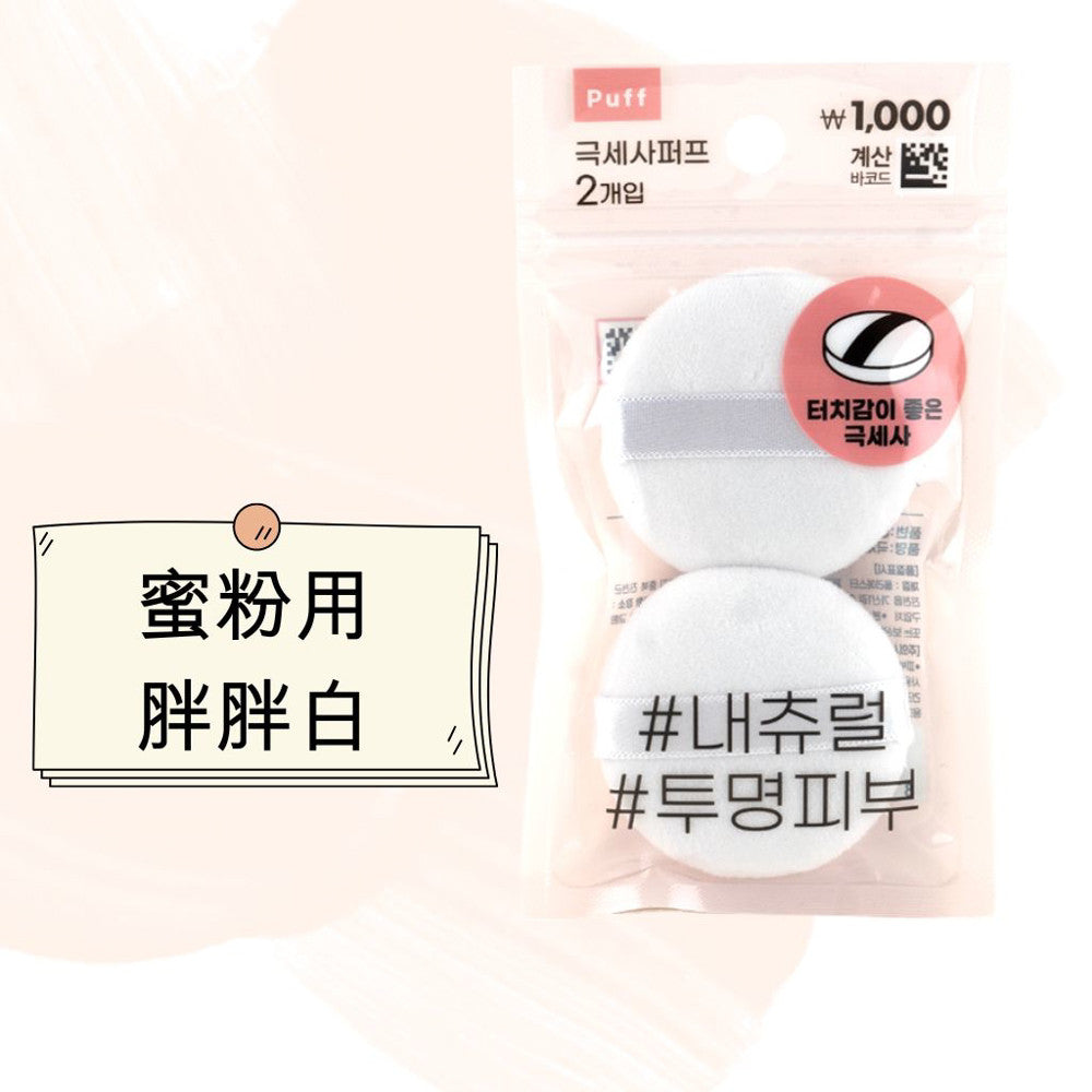 DAISO 韓國大創 粉撲 蜜粉粉撲 蜜粉 粉餅粉撲 圓形粉撲 替換粉撲 韓國 庶務客
