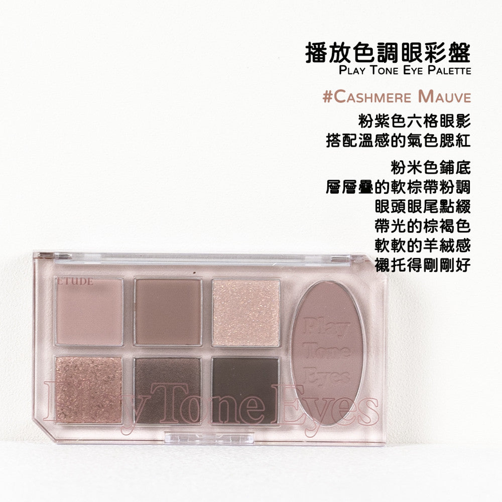 Etude House 眼影盤  Play Tone 眼頰盤 眼彩盤 眼影盤 6色眼影盤 眼影 新品 庶務客